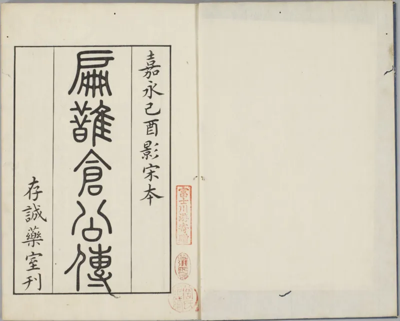 影宋扁鹊仓公列传_绝版书_天涯系列_t涯_绝版古籍电子书合集（13大类）_医书类