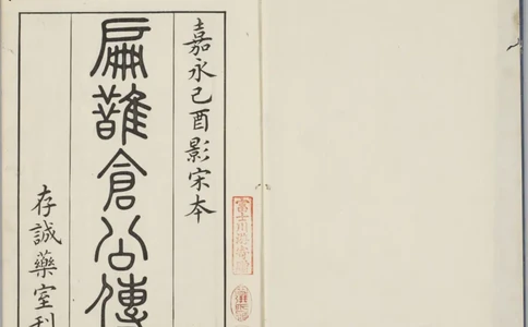 影宋扁鹊仓公列传_绝版书_天涯系列_t涯_绝版古籍电子书合集（13大类）_医书类