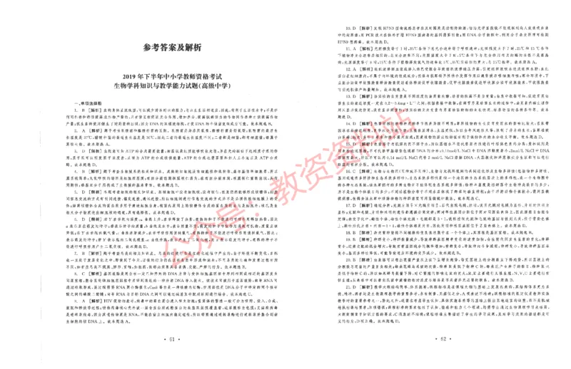 2019年下半年高中《生物》教师资格证笔试真题及答案解析_教资_33教资笔试历年真题汇总（科一+科二+科三）_科三真题_02高中科三各科电子资料包合集_生物（资料文档）