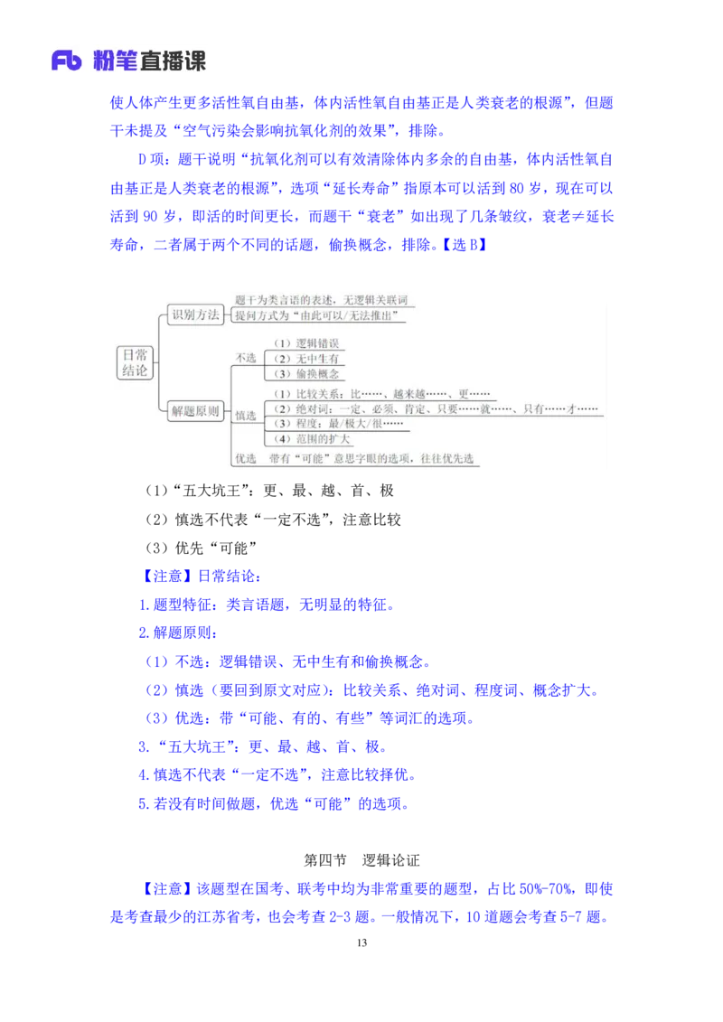 2019.01.30方法精讲-判断之逻辑判断2聂佳（讲义+笔记）（2015-2019年公考笔试系统班）_2026考公资料_（15）聂佳_20192019聂佳判断（最强版本）_讲义笔记