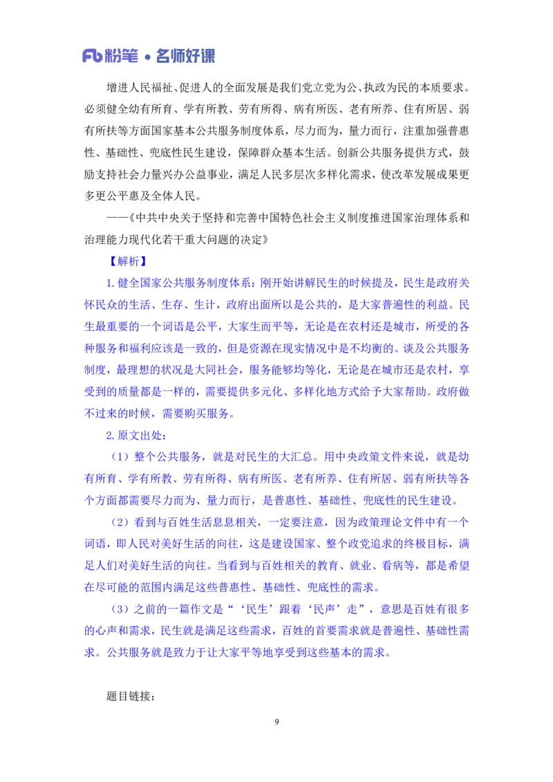 2022.05.20+民生领域金词3+李梦圆+（讲义+笔记）（一&ldquo;词&rdquo;千金申论金词精选50例）_2026考公资料_（09）李梦圆_李梦圆申论一词千金班_笔记