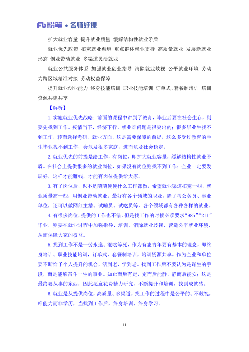 2022.05.20+民生领域金词3+李梦圆+（讲义+笔记）（一&ldquo;词&rdquo;千金申论金词精选50例）_2026考公资料_（09）李梦圆_李梦圆申论一词千金班_笔记