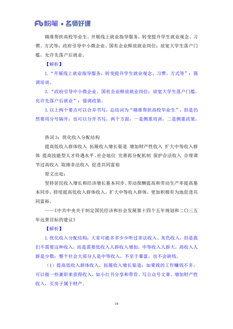 2022.05.20+民生领域金词3+李梦圆+（讲义+笔记）（一&ldquo;词&rdquo;千金申论金词精选50例）_2026考公资料_（09）李梦圆_李梦圆申论一词千金班_笔记