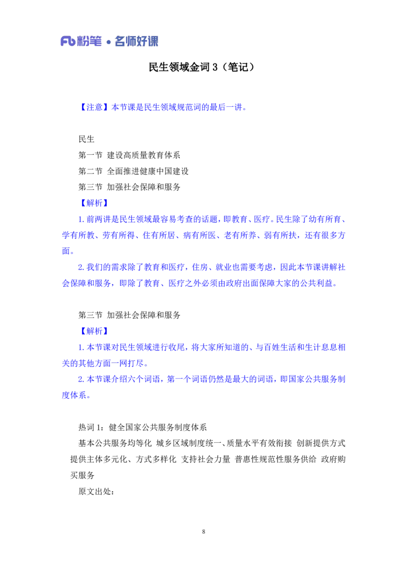 2022.05.20+民生领域金词3+李梦圆+（讲义+笔记）（一&ldquo;词&rdquo;千金申论金词精选50例）_2026考公资料_（09）李梦圆_李梦圆申论一词千金班_笔记