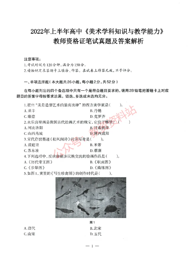 2022年上半年高中《美术》教师资格证笔试真题及答案解析_教资_33教资笔试历年真题汇总（科一+科二+科三）_科三真题_02高中科三各科电子资料包合集_美术（资料文档）