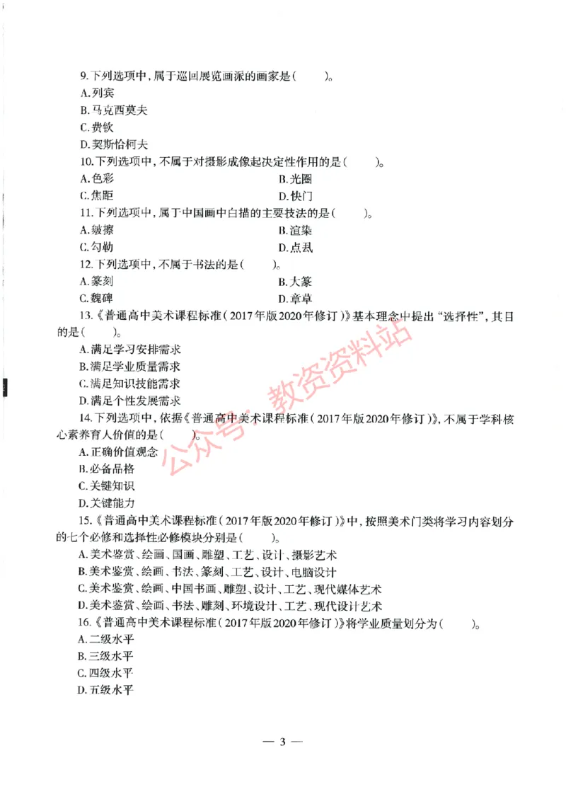 2022年上半年高中《美术》教师资格证笔试真题及答案解析_教资_33教资笔试历年真题汇总（科一+科二+科三）_科三真题_02高中科三各科电子资料包合集_美术（资料文档）