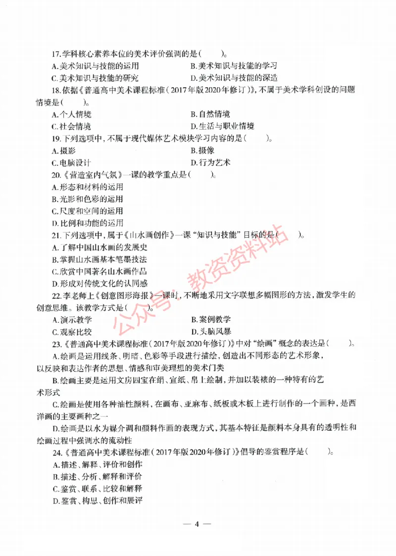 2022年上半年高中《美术》教师资格证笔试真题及答案解析_教资_33教资笔试历年真题汇总（科一+科二+科三）_科三真题_02高中科三各科电子资料包合集_美术（资料文档）