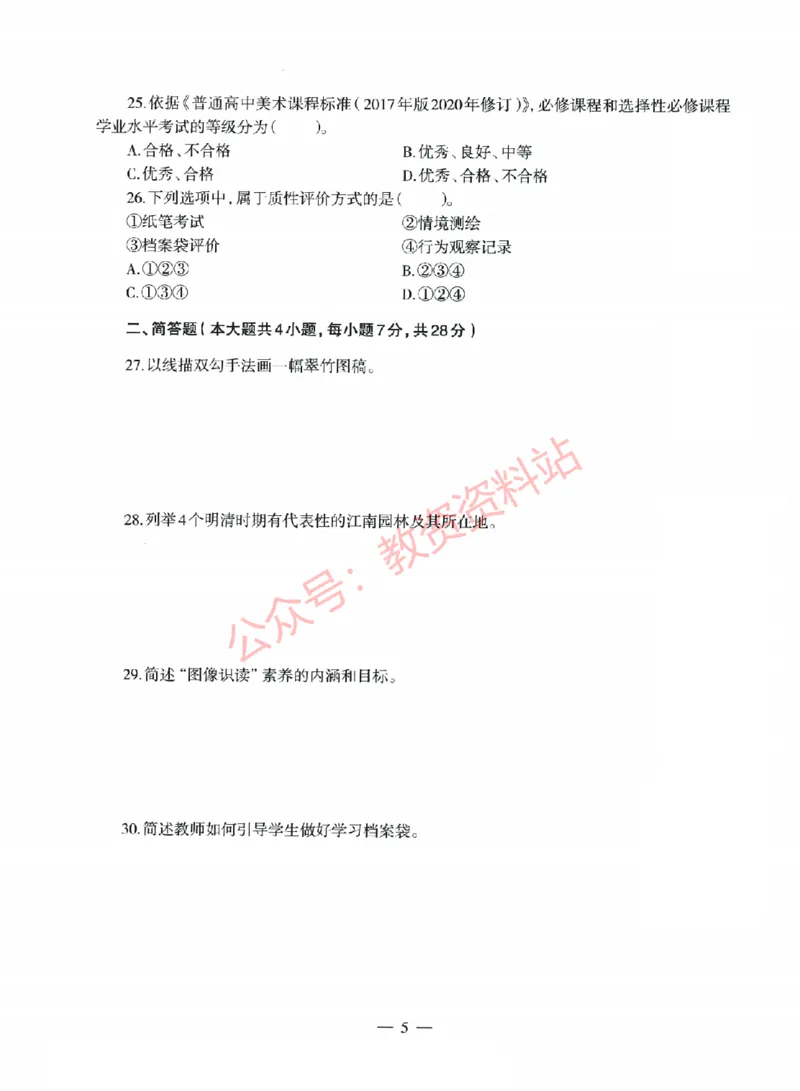 2022年上半年高中《美术》教师资格证笔试真题及答案解析_教资_33教资笔试历年真题汇总（科一+科二+科三）_科三真题_02高中科三各科电子资料包合集_美术（资料文档）