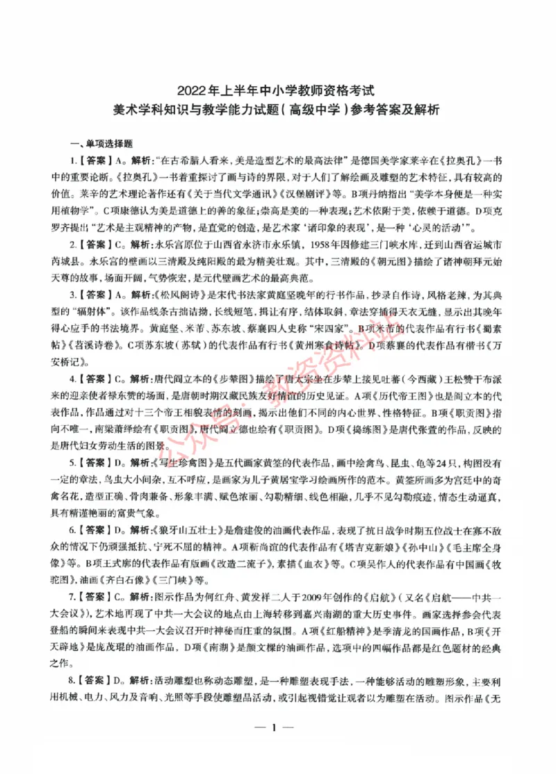 2022年上半年高中《美术》教师资格证笔试真题及答案解析_教资_33教资笔试历年真题汇总（科一+科二+科三）_科三真题_02高中科三各科电子资料包合集_美术（资料文档）