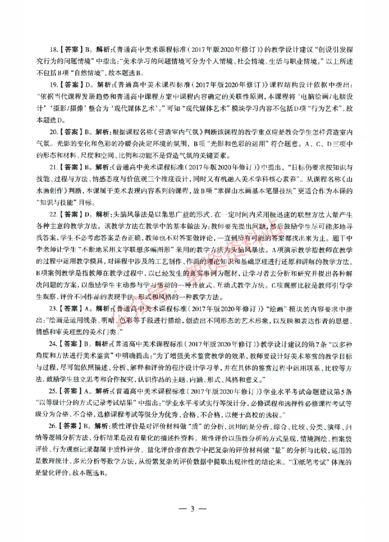 2022年上半年高中《美术》教师资格证笔试真题及答案解析_教资_33教资笔试历年真题汇总（科一+科二+科三）_科三真题_02高中科三各科电子资料包合集_美术（资料文档）