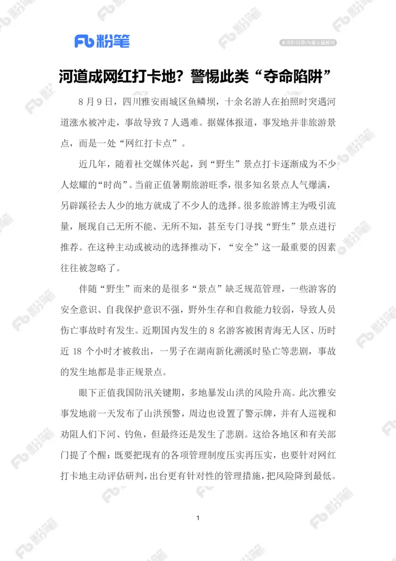 2023.08.13遏制网红打卡点悲剧_2026考公资料_（10）粉笔_2025粉笔国考省考980（课＋笔记）_粉笔980（25多省）_1、粉笔时政_2、F晨读时政_2023年_08月