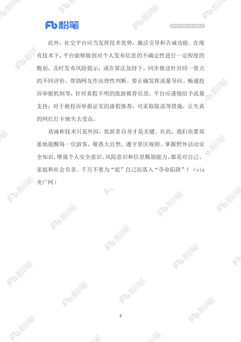 2023.08.13遏制网红打卡点悲剧_2026考公资料_（10）粉笔_2025粉笔国考省考980（课＋笔记）_粉笔980（25多省）_1、粉笔时政_2、F晨读时政_2023年_08月