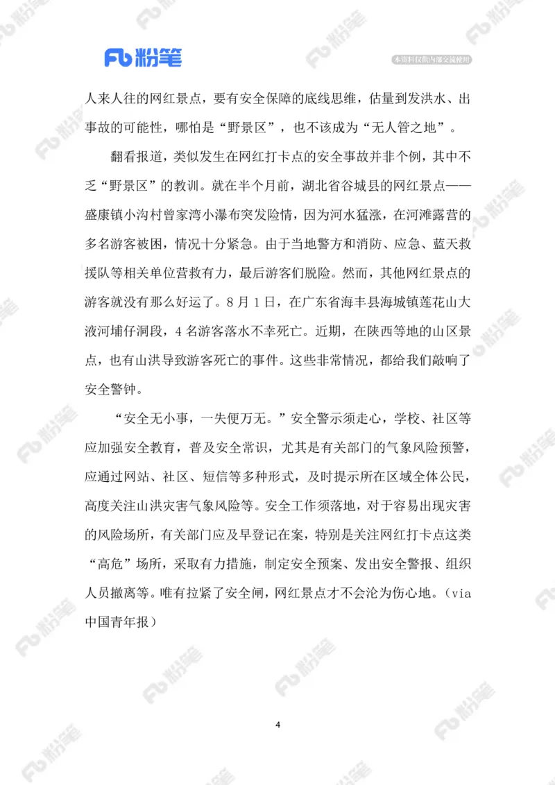 2023.08.13遏制网红打卡点悲剧_2026考公资料_（10）粉笔_2025粉笔国考省考980（课＋笔记）_粉笔980（25多省）_1、粉笔时政_2、F晨读时政_2023年_08月