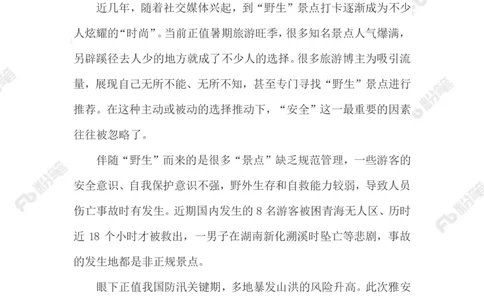 2023.08.13遏制网红打卡点悲剧_2026考公资料_（10）粉笔_2025粉笔国考省考980（课＋笔记）_粉笔980（25多省）_1、粉笔时政_2、F晨读时政_2023年_08月