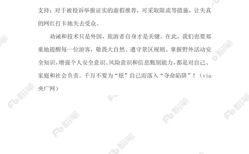 2023.08.13遏制网红打卡点悲剧_2026考公资料_（10）粉笔_2025粉笔国考省考980（课＋笔记）_粉笔980（25多省）_1、粉笔时政_2、F晨读时政_2023年_08月