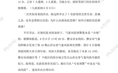 2023.08.13遏制网红打卡点悲剧_2026考公资料_（10）粉笔_2025粉笔国考省考980（课＋笔记）_粉笔980（25多省）_1、粉笔时政_2、F晨读时政_2023年_08月