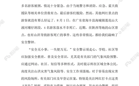 2023.08.13遏制网红打卡点悲剧_2026考公资料_（10）粉笔_2025粉笔国考省考980（课＋笔记）_粉笔980（25多省）_1、粉笔时政_2、F晨读时政_2023年_08月