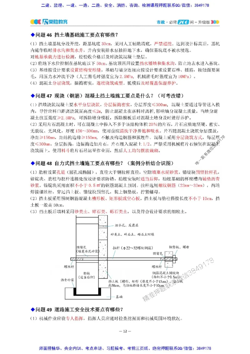 2025年一建市政200问-升级版_2026年一级建造师_2026年一建市政_2025年一建市政SVIP_01-精华文档✿电子教材✿历年真题_68-市政《200问-升级班》RS推荐