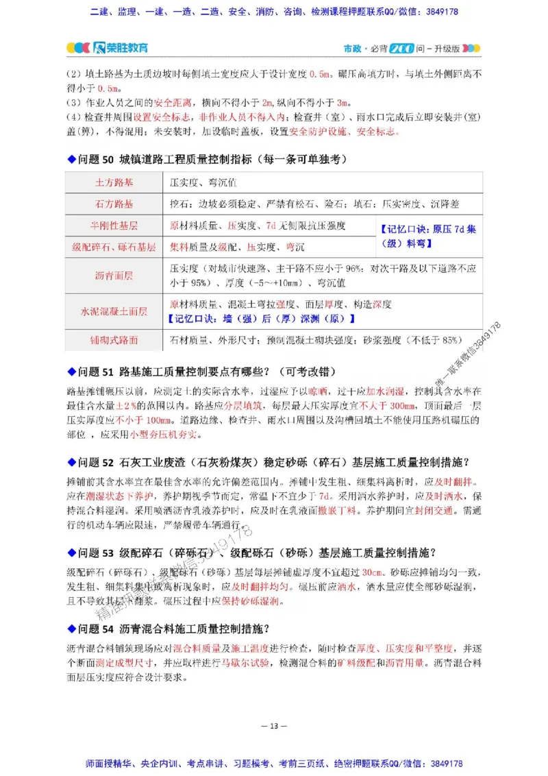 2025年一建市政200问-升级版_2026年一级建造师_2026年一建市政_2025年一建市政SVIP_01-精华文档✿电子教材✿历年真题_68-市政《200问-升级班》RS推荐