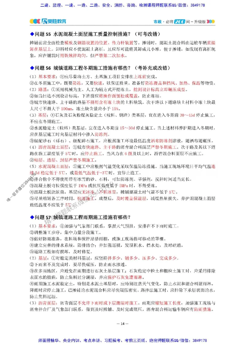 2025年一建市政200问-升级版_2026年一级建造师_2026年一建市政_2025年一建市政SVIP_01-精华文档✿电子教材✿历年真题_68-市政《200问-升级班》RS推荐