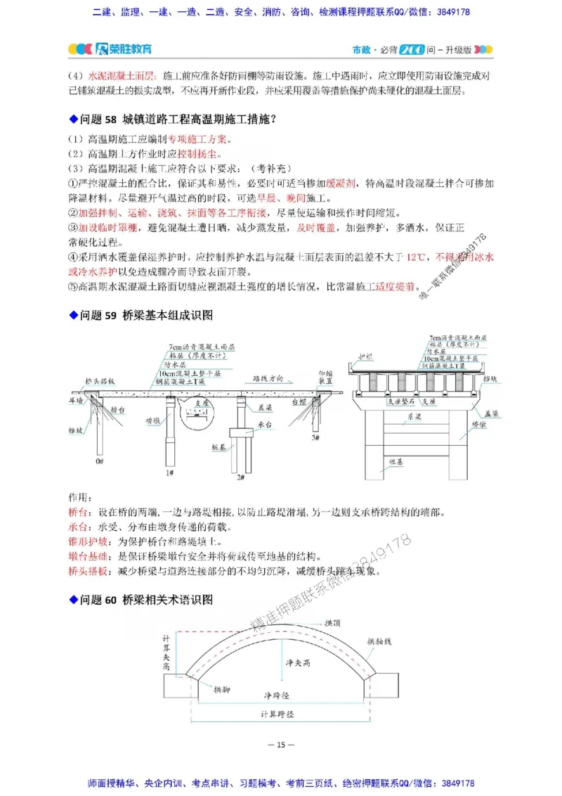 2025年一建市政200问-升级版_2026年一级建造师_2026年一建市政_2025年一建市政SVIP_01-精华文档✿电子教材✿历年真题_68-市政《200问-升级班》RS推荐