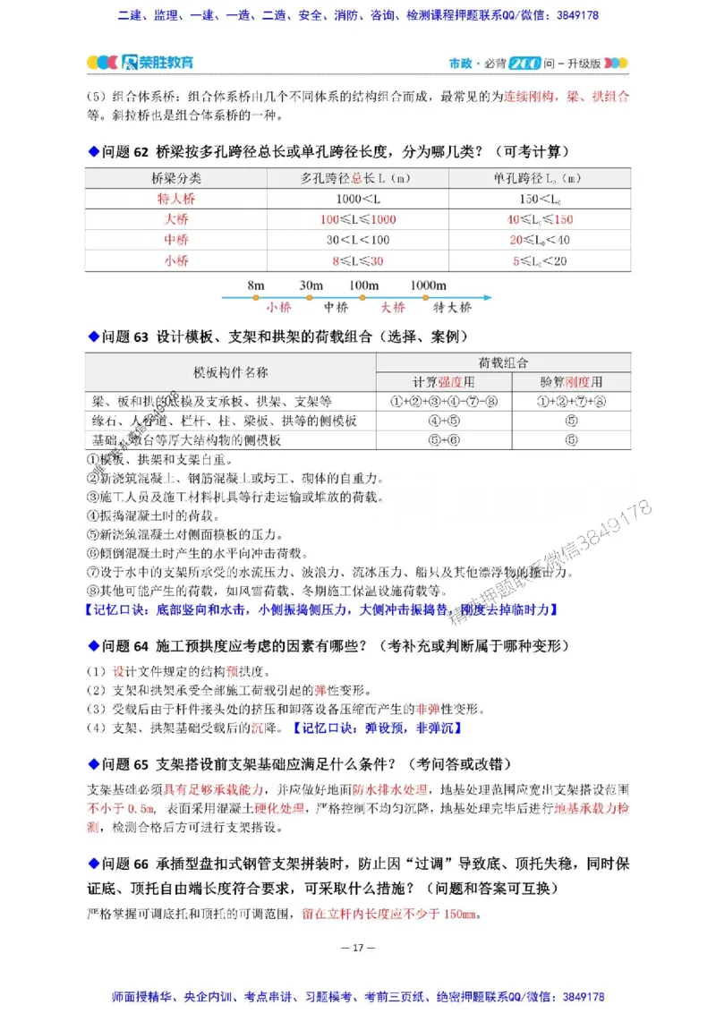 2025年一建市政200问-升级版_2026年一级建造师_2026年一建市政_2025年一建市政SVIP_01-精华文档✿电子教材✿历年真题_68-市政《200问-升级班》RS推荐