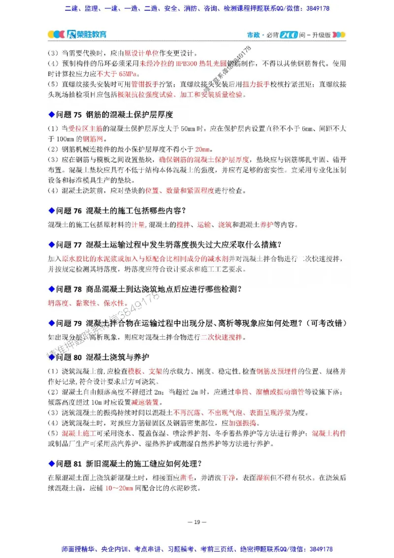 2025年一建市政200问-升级版_2026年一级建造师_2026年一建市政_2025年一建市政SVIP_01-精华文档✿电子教材✿历年真题_68-市政《200问-升级班》RS推荐