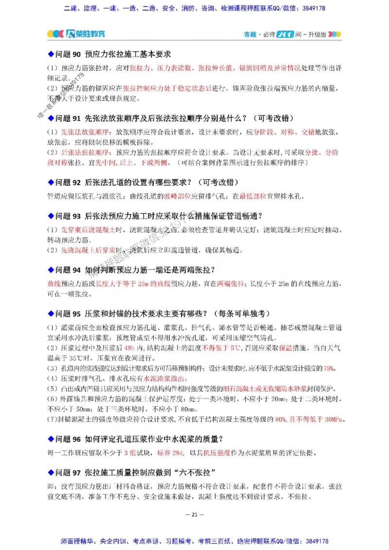 2025年一建市政200问-升级版_2026年一级建造师_2026年一建市政_2025年一建市政SVIP_01-精华文档✿电子教材✿历年真题_68-市政《200问-升级班》RS推荐
