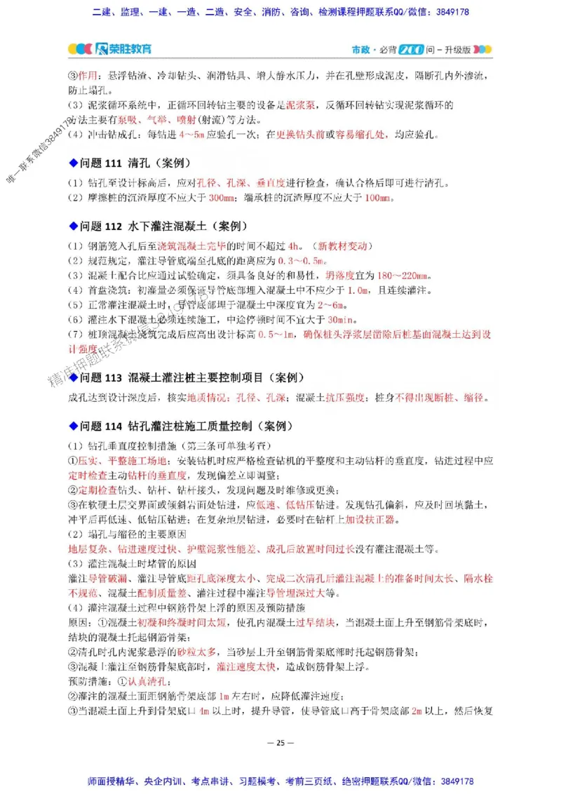 2025年一建市政200问-升级版_2026年一级建造师_2026年一建市政_2025年一建市政SVIP_01-精华文档✿电子教材✿历年真题_68-市政《200问-升级班》RS推荐