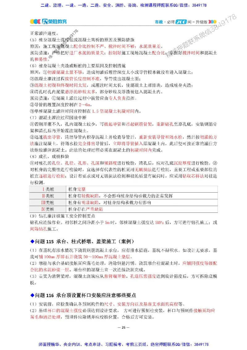 2025年一建市政200问-升级版_2026年一级建造师_2026年一建市政_2025年一建市政SVIP_01-精华文档✿电子教材✿历年真题_68-市政《200问-升级班》RS推荐