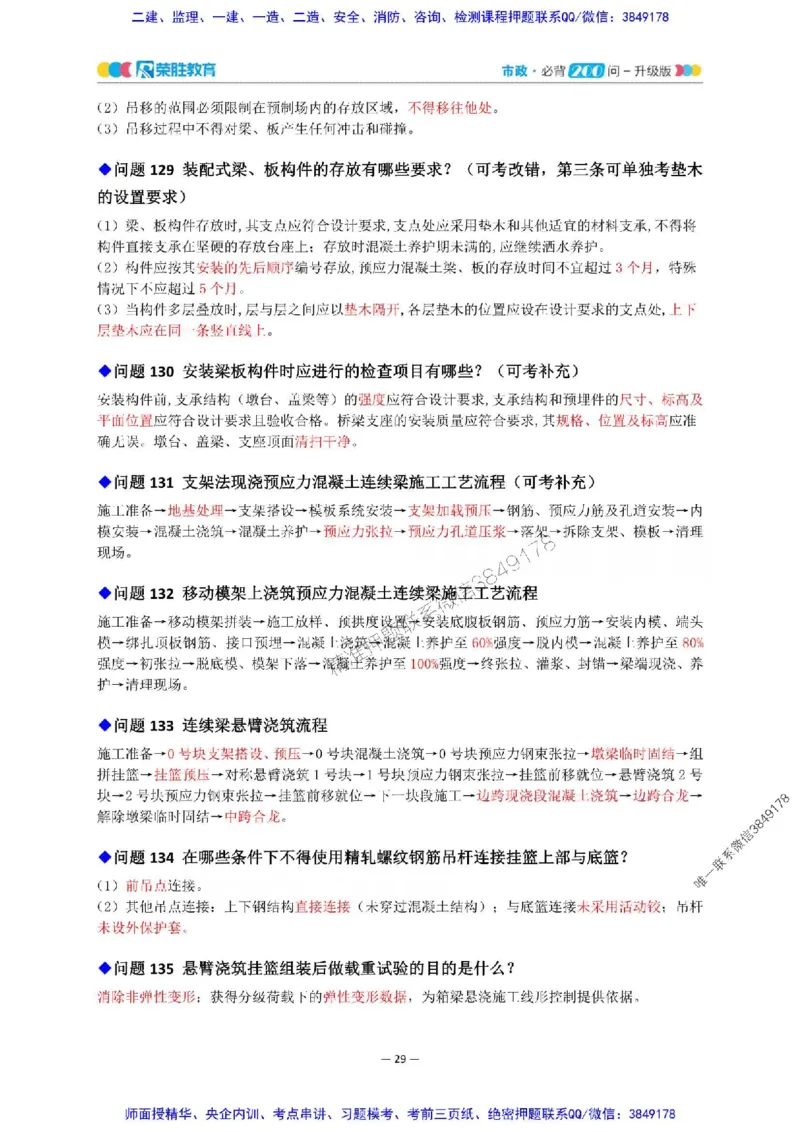 2025年一建市政200问-升级版_2026年一级建造师_2026年一建市政_2025年一建市政SVIP_01-精华文档✿电子教材✿历年真题_68-市政《200问-升级班》RS推荐