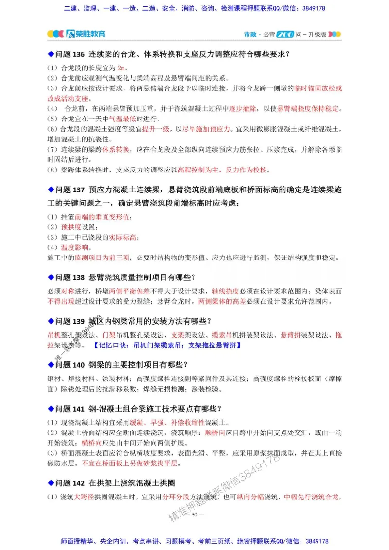 2025年一建市政200问-升级版_2026年一级建造师_2026年一建市政_2025年一建市政SVIP_01-精华文档✿电子教材✿历年真题_68-市政《200问-升级班》RS推荐