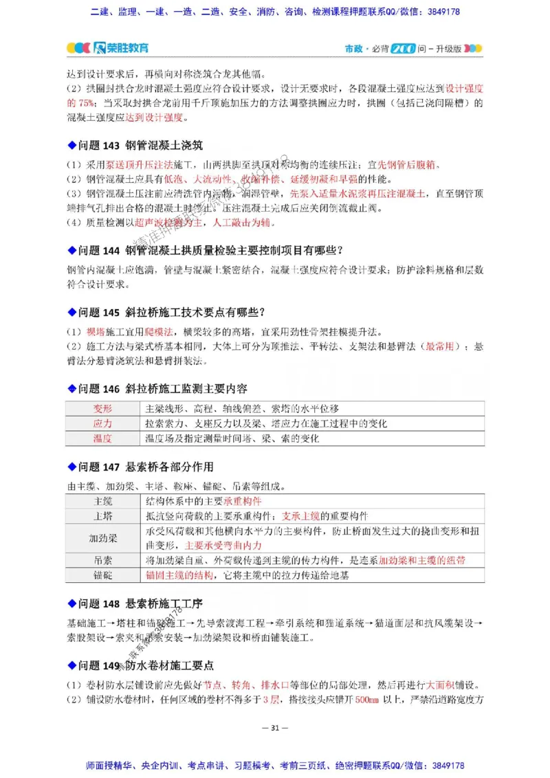 2025年一建市政200问-升级版_2026年一级建造师_2026年一建市政_2025年一建市政SVIP_01-精华文档✿电子教材✿历年真题_68-市政《200问-升级班》RS推荐