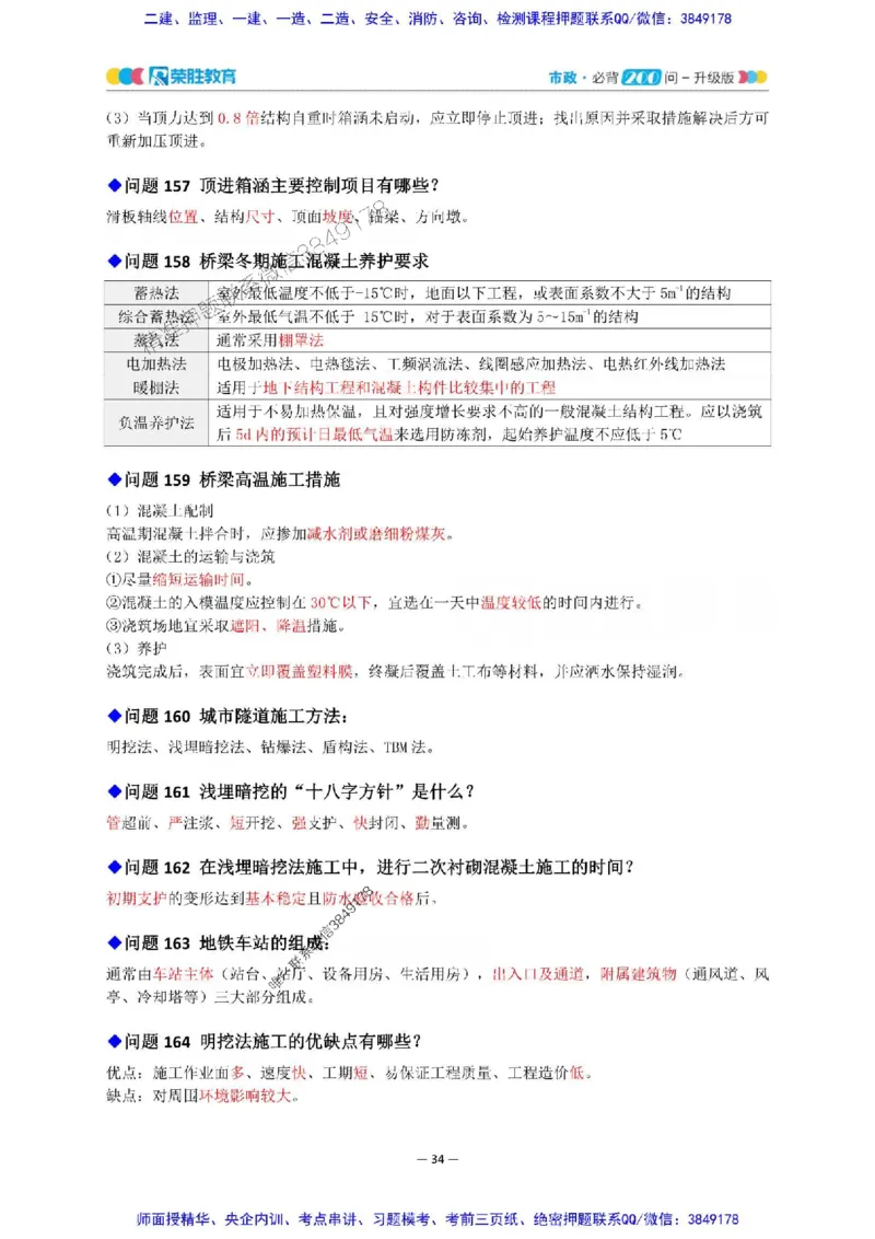 2025年一建市政200问-升级版_2026年一级建造师_2026年一建市政_2025年一建市政SVIP_01-精华文档✿电子教材✿历年真题_68-市政《200问-升级班》RS推荐