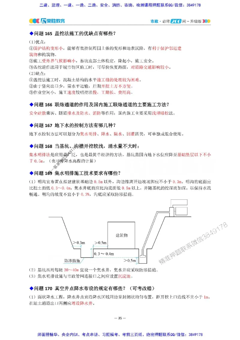 2025年一建市政200问-升级版_2026年一级建造师_2026年一建市政_2025年一建市政SVIP_01-精华文档✿电子教材✿历年真题_68-市政《200问-升级班》RS推荐
