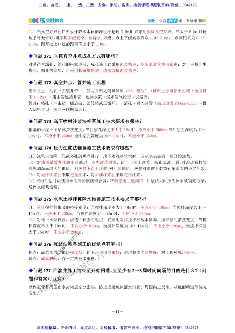 2025年一建市政200问-升级版_2026年一级建造师_2026年一建市政_2025年一建市政SVIP_01-精华文档✿电子教材✿历年真题_68-市政《200问-升级班》RS推荐