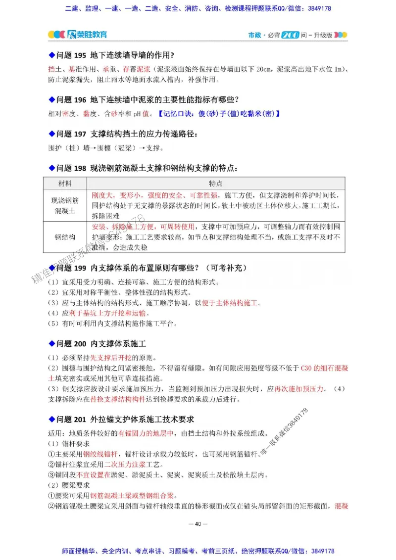 2025年一建市政200问-升级版_2026年一级建造师_2026年一建市政_2025年一建市政SVIP_01-精华文档✿电子教材✿历年真题_68-市政《200问-升级班》RS推荐