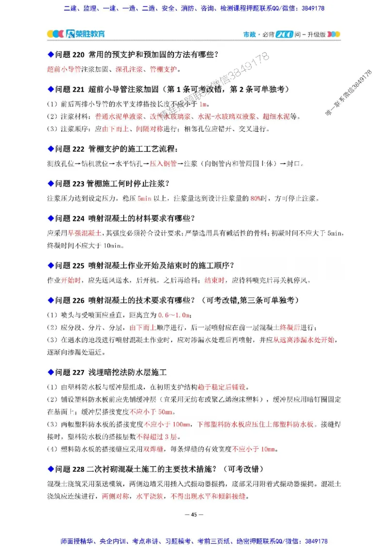 2025年一建市政200问-升级版_2026年一级建造师_2026年一建市政_2025年一建市政SVIP_01-精华文档✿电子教材✿历年真题_68-市政《200问-升级班》RS推荐