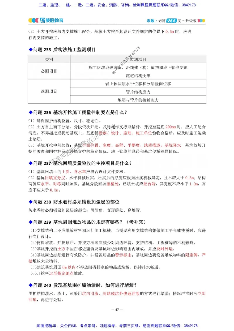 2025年一建市政200问-升级版_2026年一级建造师_2026年一建市政_2025年一建市政SVIP_01-精华文档✿电子教材✿历年真题_68-市政《200问-升级班》RS推荐
