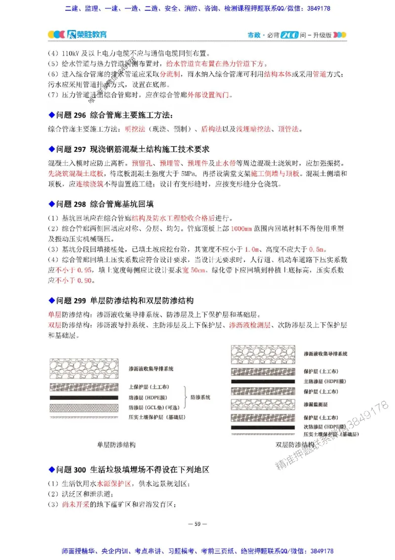 2025年一建市政200问-升级版_2026年一级建造师_2026年一建市政_2025年一建市政SVIP_01-精华文档✿电子教材✿历年真题_68-市政《200问-升级班》RS推荐
