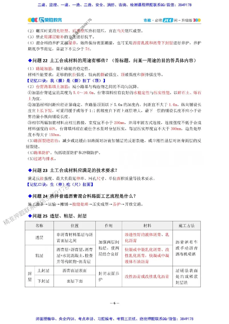 2025年一建市政200问-升级版_2026年一级建造师_2026年一建市政_2025年一建市政SVIP_01-精华文档✿电子教材✿历年真题_68-市政《200问-升级班》RS推荐
