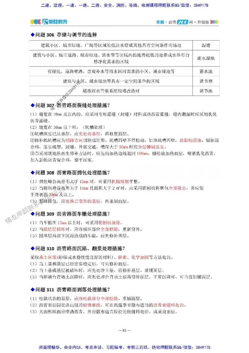 2025年一建市政200问-升级版_2026年一级建造师_2026年一建市政_2025年一建市政SVIP_01-精华文档✿电子教材✿历年真题_68-市政《200问-升级班》RS推荐