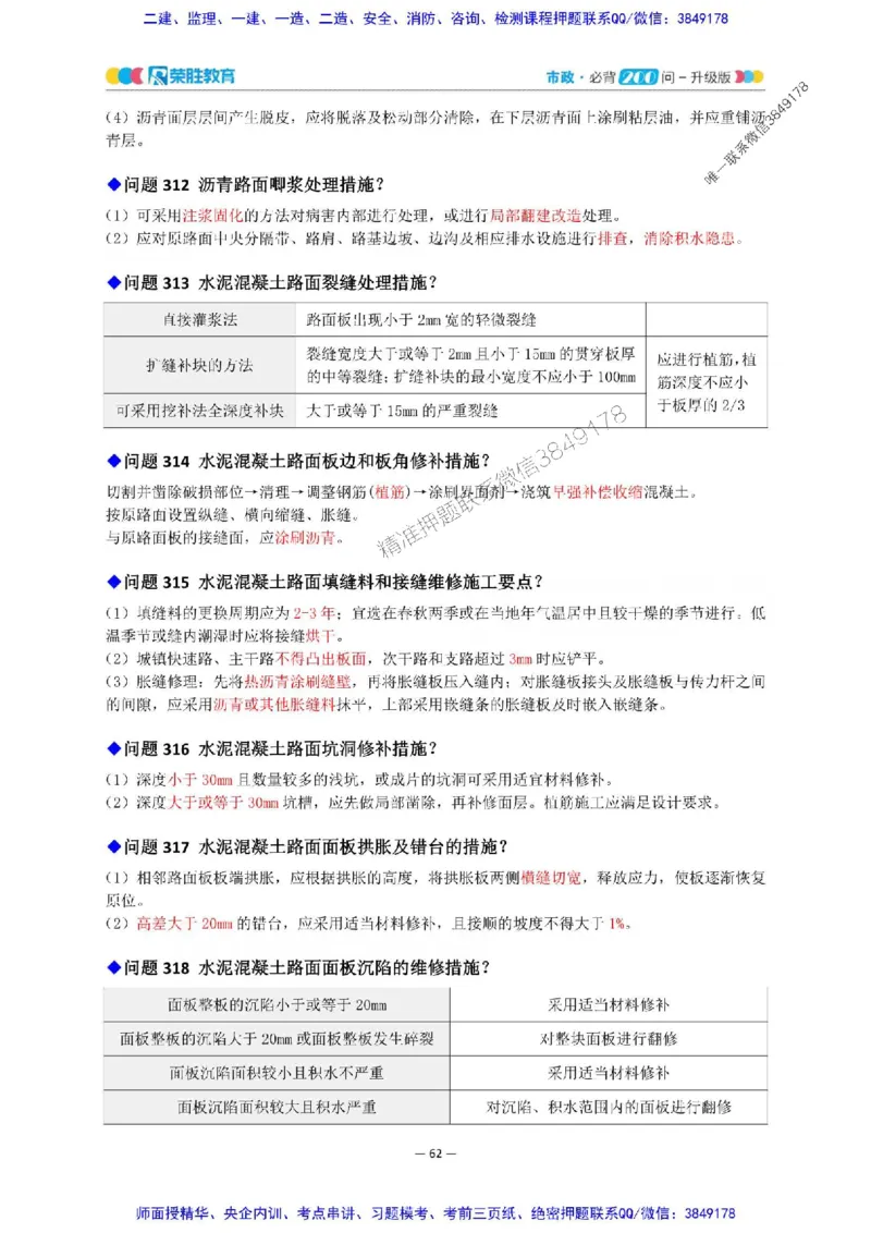 2025年一建市政200问-升级版_2026年一级建造师_2026年一建市政_2025年一建市政SVIP_01-精华文档✿电子教材✿历年真题_68-市政《200问-升级班》RS推荐
