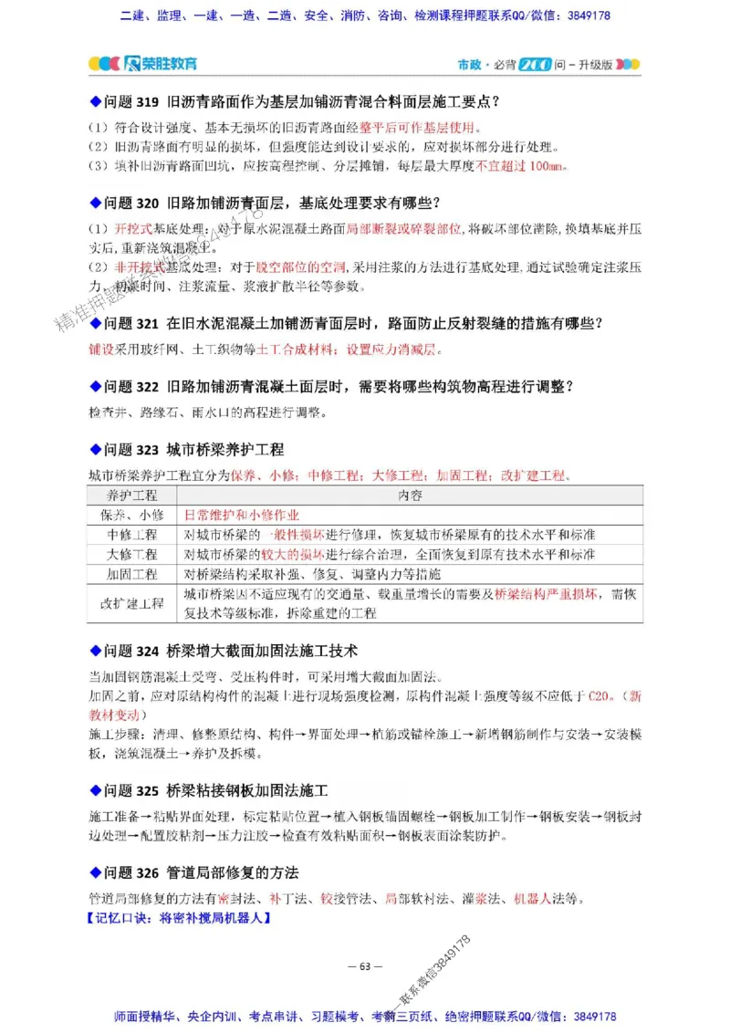 2025年一建市政200问-升级版_2026年一级建造师_2026年一建市政_2025年一建市政SVIP_01-精华文档✿电子教材✿历年真题_68-市政《200问-升级班》RS推荐