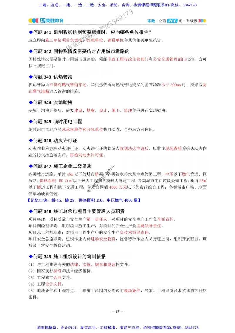 2025年一建市政200问-升级版_2026年一级建造师_2026年一建市政_2025年一建市政SVIP_01-精华文档✿电子教材✿历年真题_68-市政《200问-升级班》RS推荐