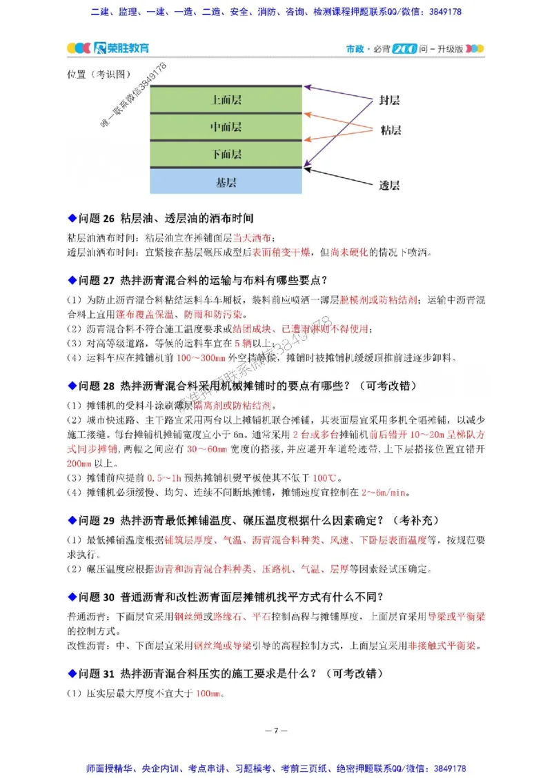 2025年一建市政200问-升级版_2026年一级建造师_2026年一建市政_2025年一建市政SVIP_01-精华文档✿电子教材✿历年真题_68-市政《200问-升级班》RS推荐