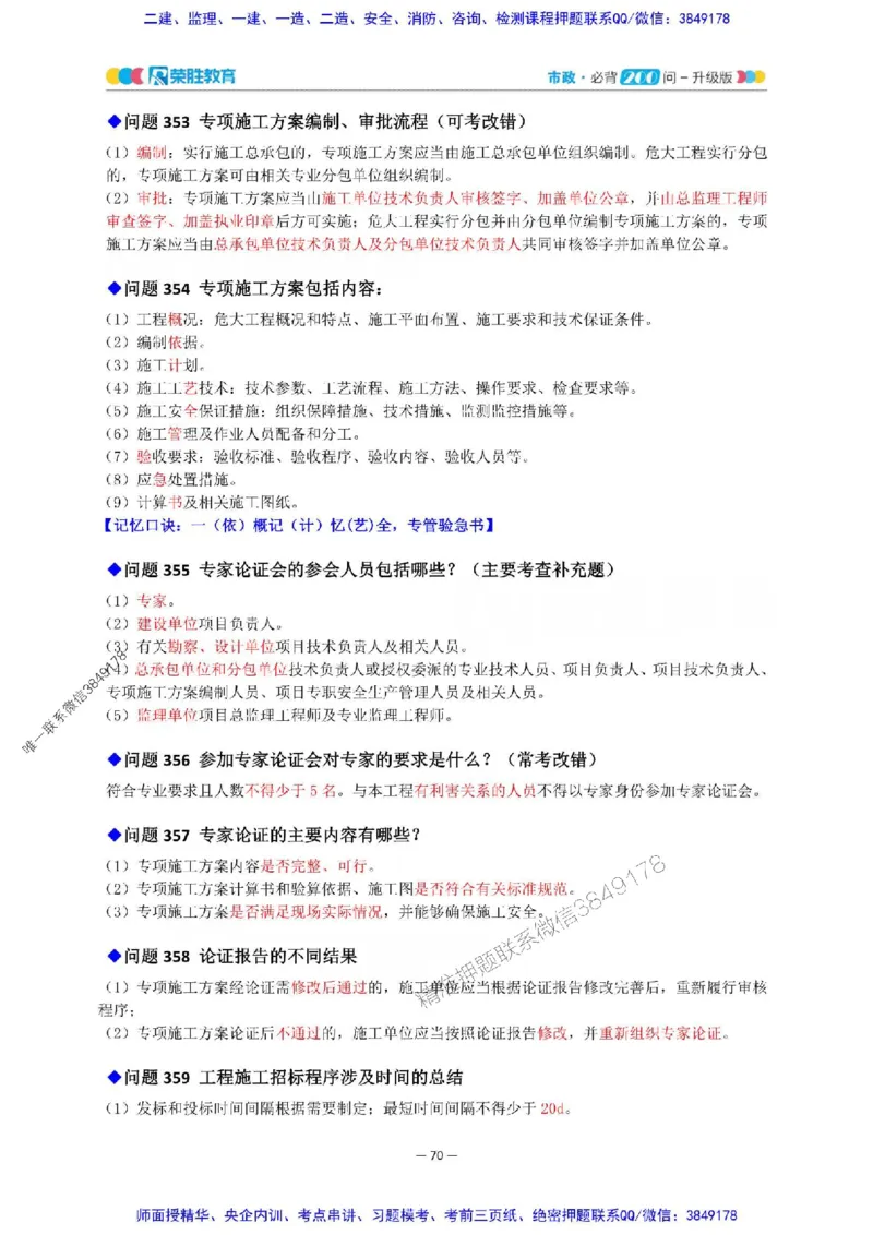 2025年一建市政200问-升级版_2026年一级建造师_2026年一建市政_2025年一建市政SVIP_01-精华文档✿电子教材✿历年真题_68-市政《200问-升级班》RS推荐