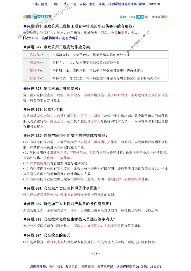 2025年一建市政200问-升级版_2026年一级建造师_2026年一建市政_2025年一建市政SVIP_01-精华文档✿电子教材✿历年真题_68-市政《200问-升级班》RS推荐