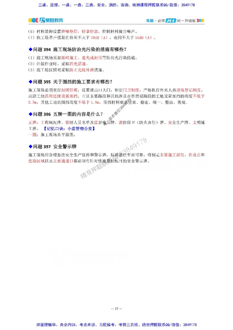 2025年一建市政200问-升级版_2026年一级建造师_2026年一建市政_2025年一建市政SVIP_01-精华文档✿电子教材✿历年真题_68-市政《200问-升级班》RS推荐