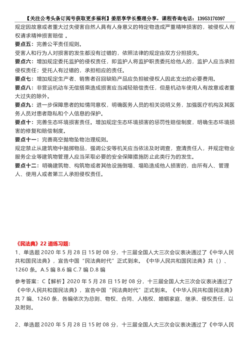新法民法典考点汇总+22道练习题_2026考公资料_（05）超格_超格时政_超格全国时政重点+重要会议讲话+720题_超格全年重要会议+练习题（最重要）